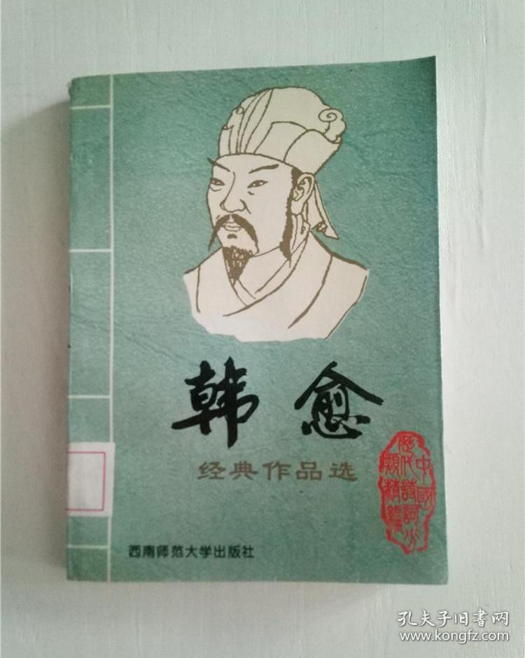 四.韩愈经典作品选