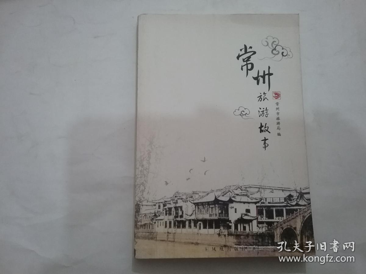 常州旅游故事(全彩图)