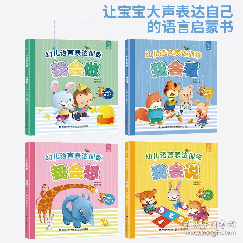 幼儿语言表达训练书籍全套4册 0-3-6周岁宝宝学说话有
