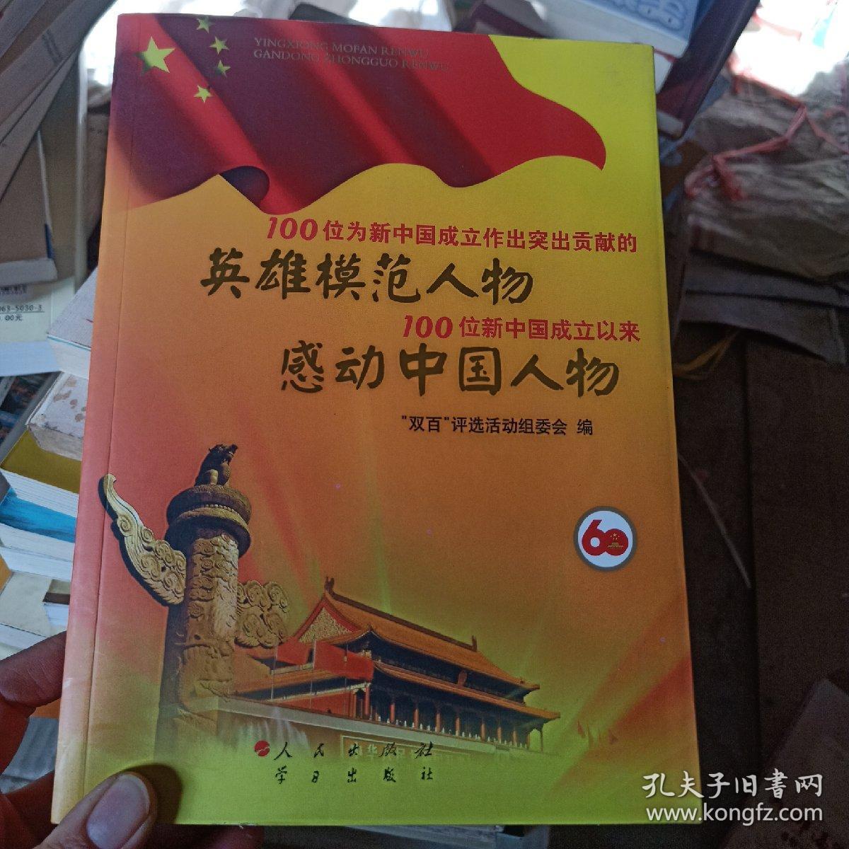 100位为新中国成立作出突出贡献的英雄模范人物 100位