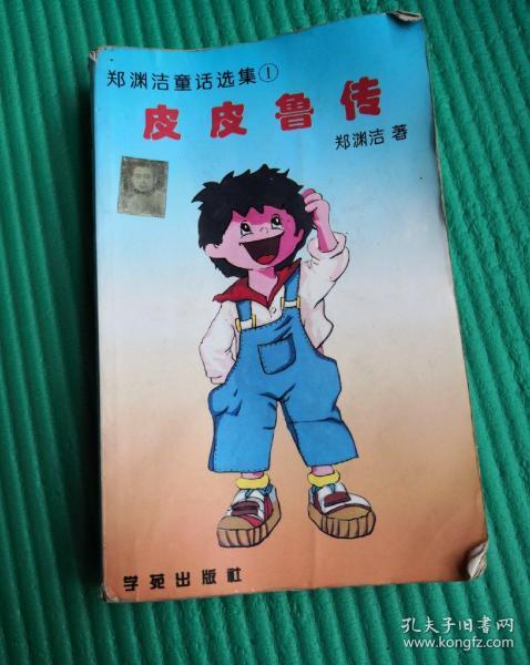 皮皮鲁传