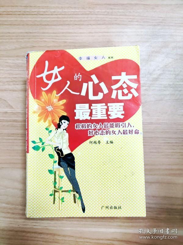 ei2034179 女人的心态最重要--幸福女人系列【一版一印】