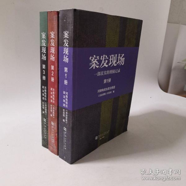 案发现场一部真实的刑侦记录全3册