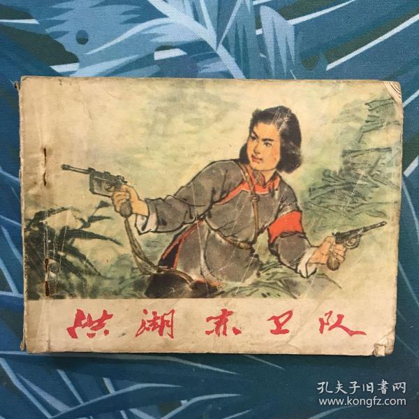 洪湖赤卫队