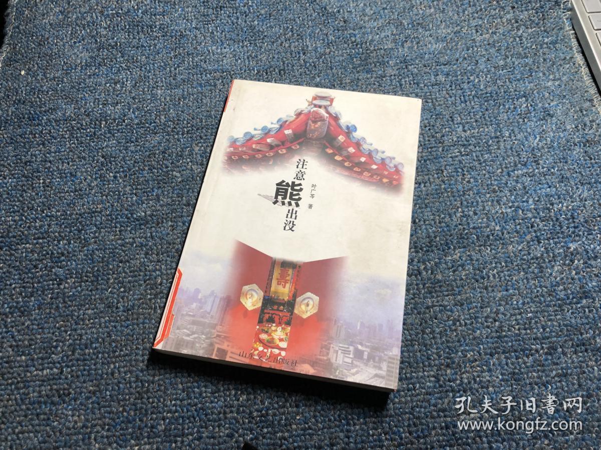 注意熊出没【馆藏】_叶广芩著_孔夫子旧书网