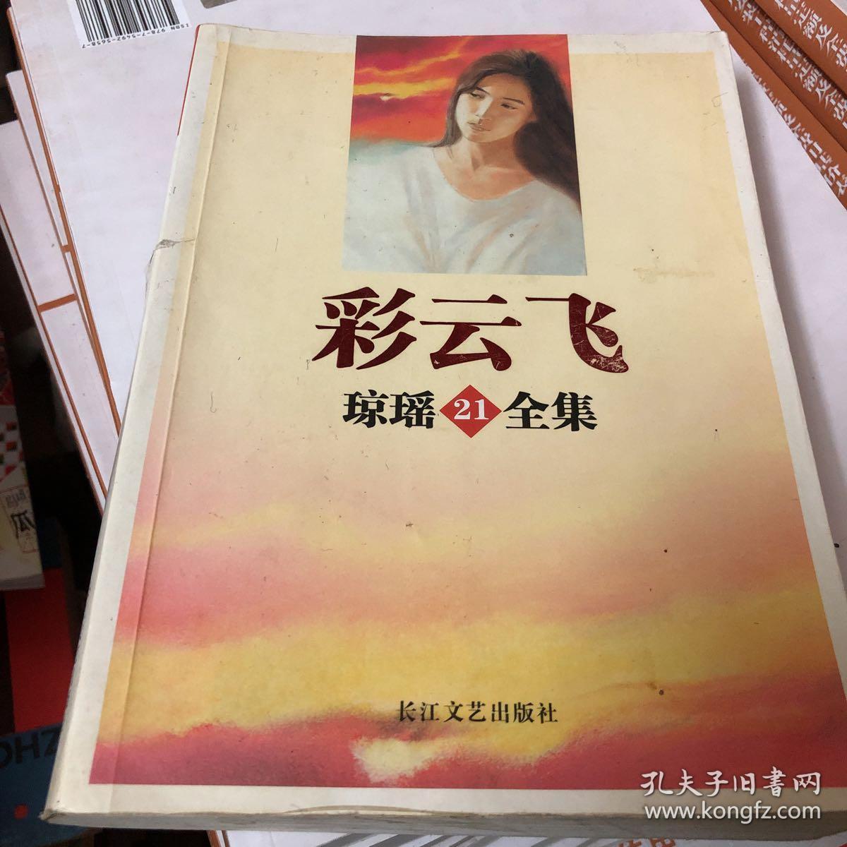 彩云飞—琼瑶全集21