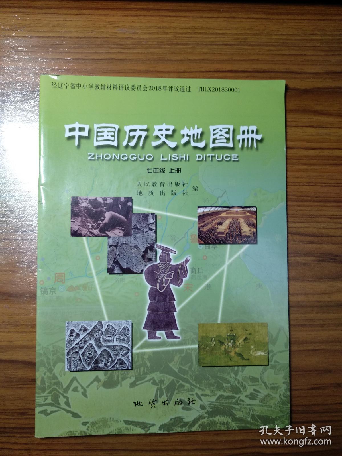 中国历史地图册七年级下册