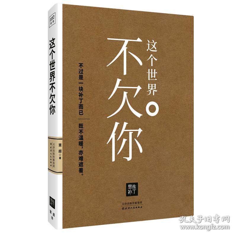 正版 这个世界不欠你 "乌合之众"当代中国版 思维补丁