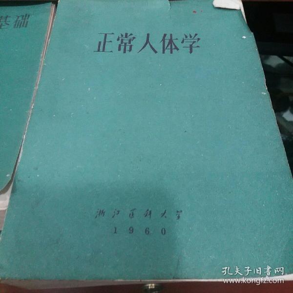 正常人体学【1960版】