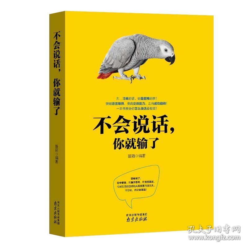 正版 不会说话你就输了 马云的魅力口才与说话之道 共