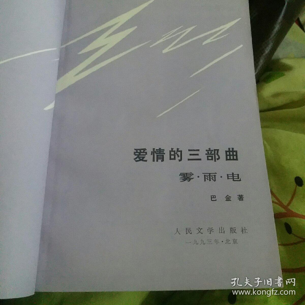 爱情三部曲_巴金_孔夫子旧书网
