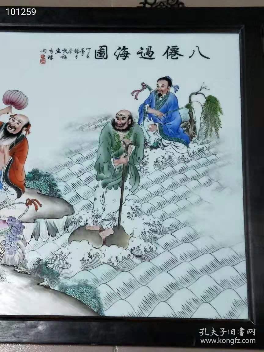 民国时期 知名画家【余福顺】手绘 八仙过海 瓷板画,框为花梨木,保存