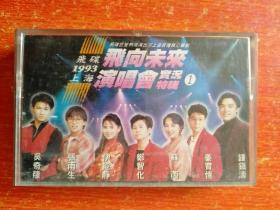 芮钟镇涛郑智化姜育恒张雨生伊能静吴奇隆《飞