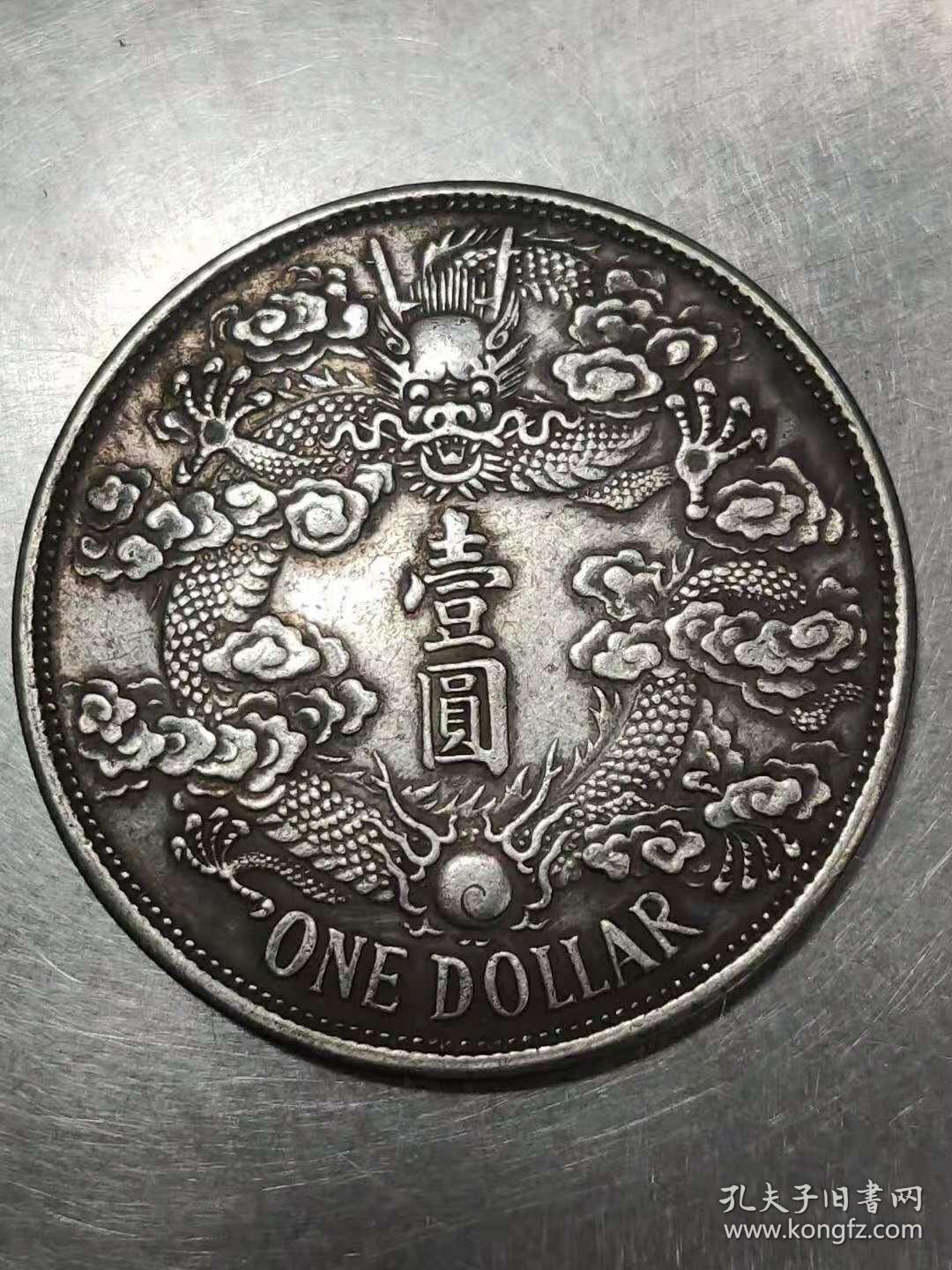大清银币宣统三年喜欢的可联系