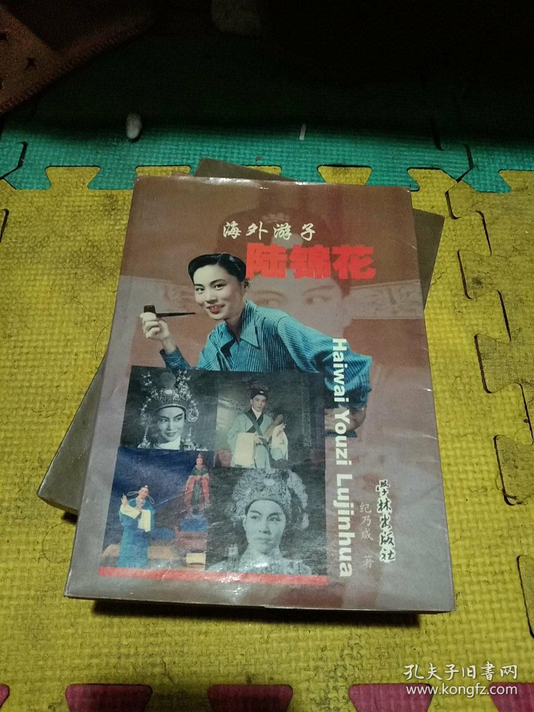 海外游子陆锦花