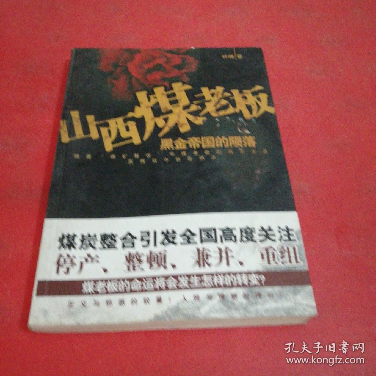 山西煤老板黑金帝国的陨落