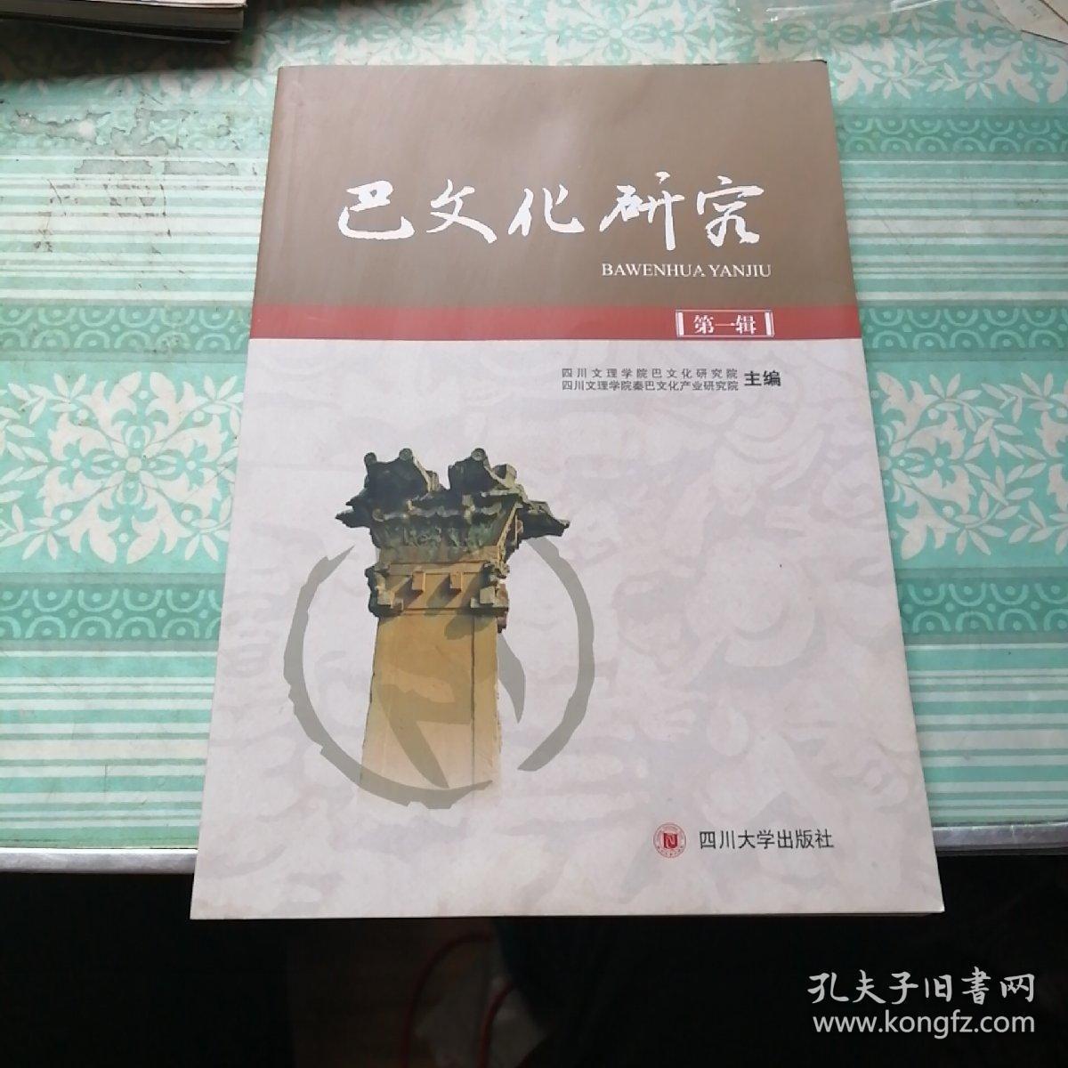 巴文化研究(第1辑)_四川文理学院巴文化研究院,四川文理学院秦巴文化