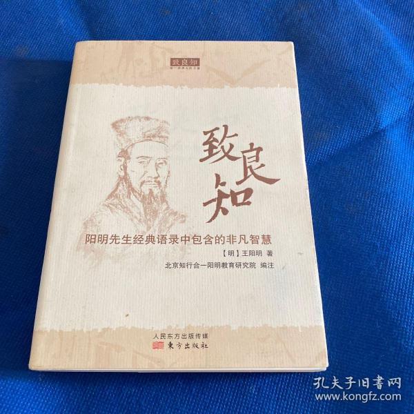 致良知:阳明先生经典语录中包含的非凡智慧