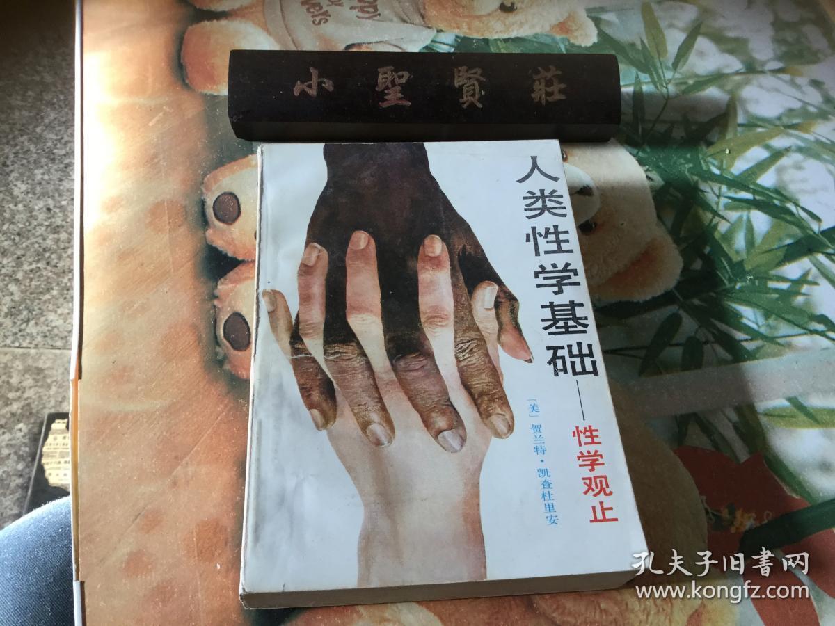 人类性学基础:性学观止
