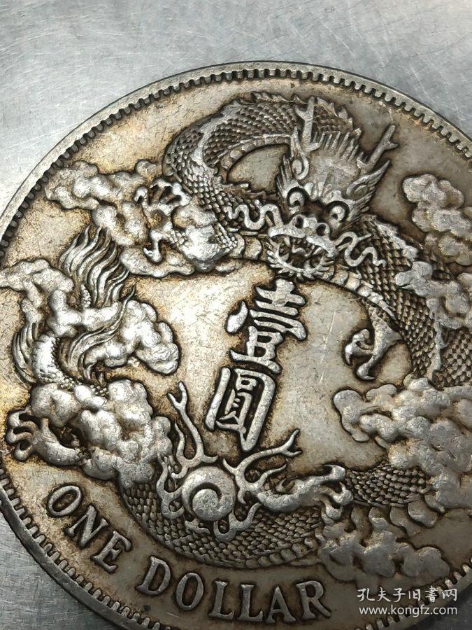 元★要买的速度■【★★传世老银元大清银币宣统三年深打曲须龙壹圆