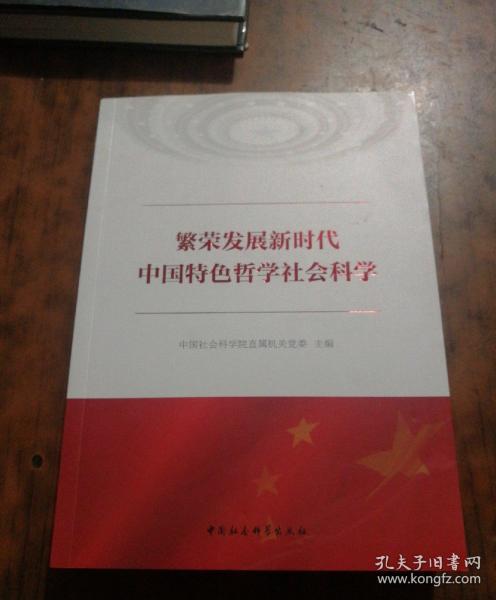 繁荣发展新时代中国特色哲学社会科学