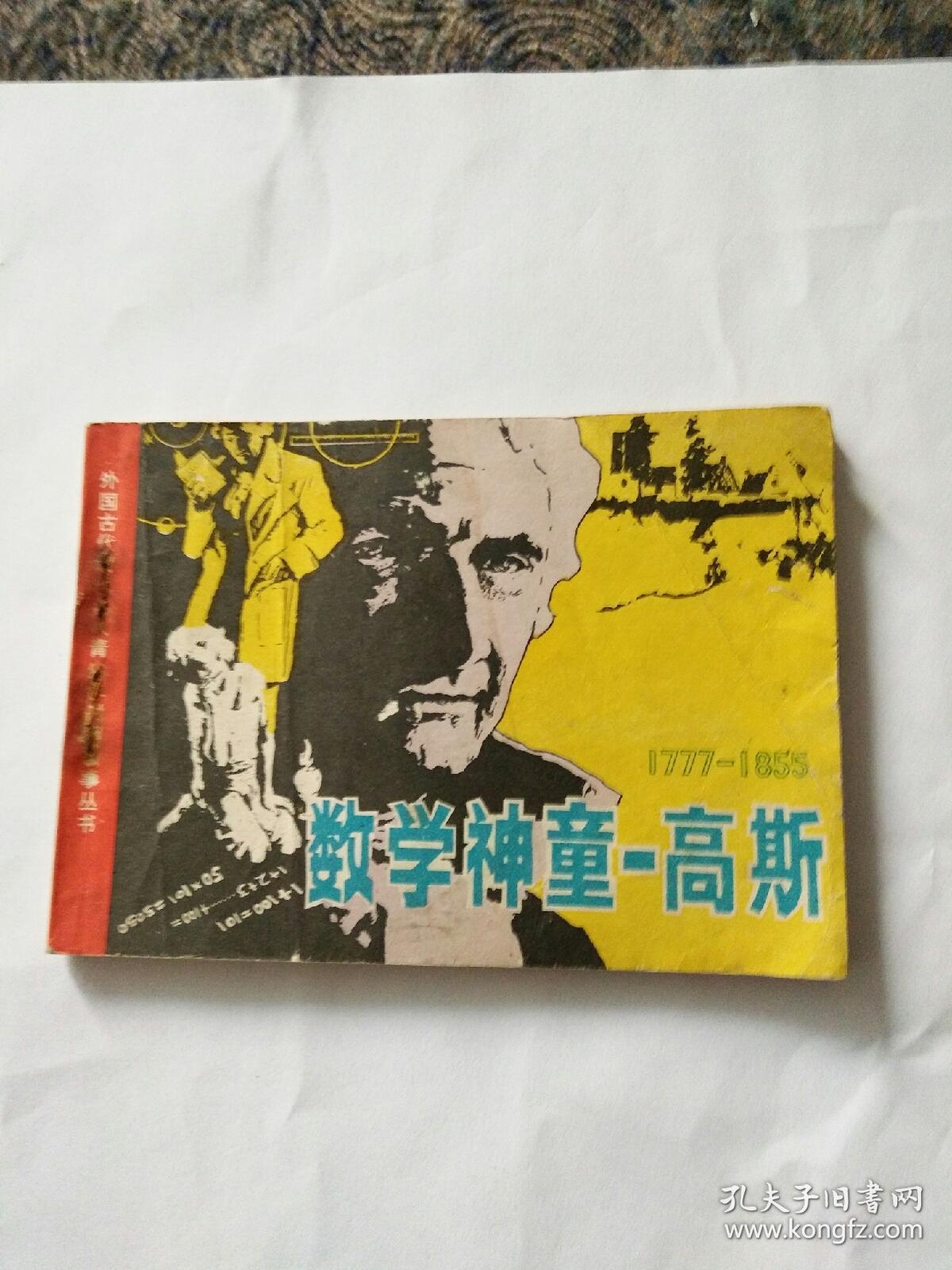 连环画《数学神童一高斯》江西版外国名人青少年时期的故事 大缺本