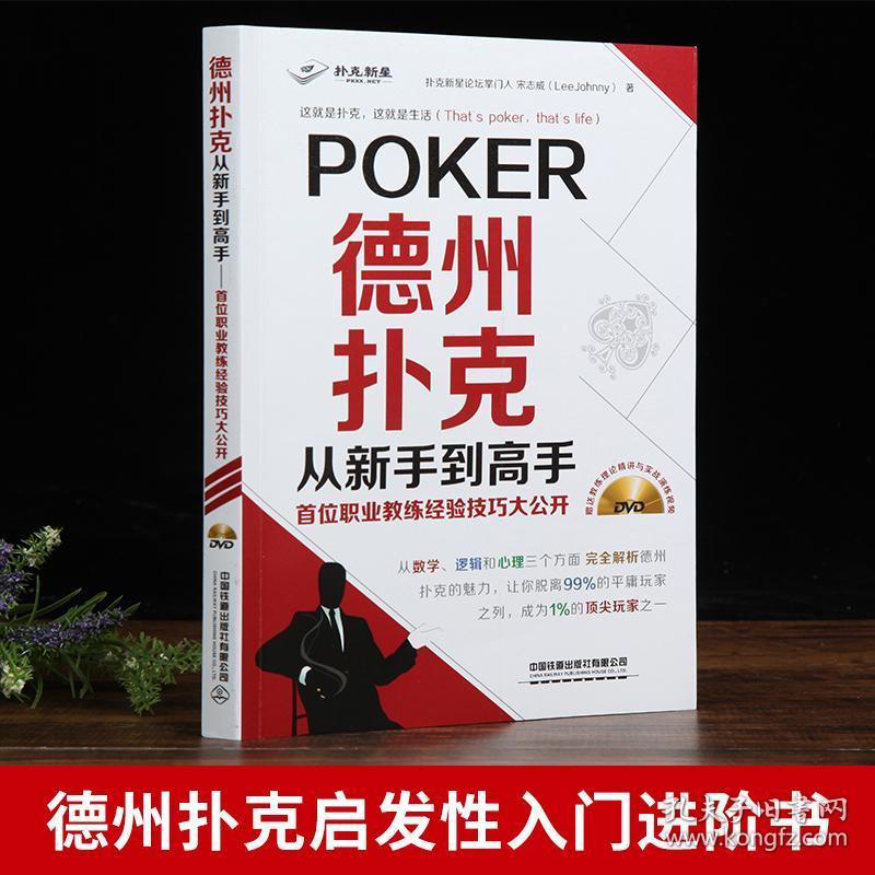 德州扑克从新手到高手 首位职业教练经验技巧大公开书籍 德州扑克技巧