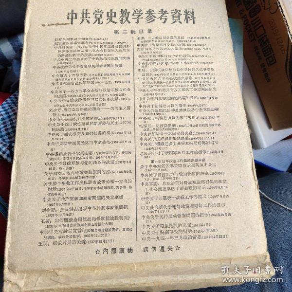 中共党史教学参考资料第二批目录《少有版本》