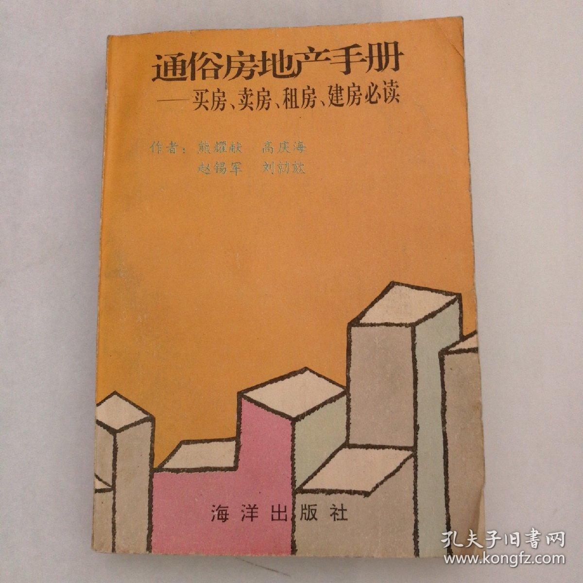 通俗房地产手册:买房,卖房,租房,建房必读_熊耀献 编_孔夫子旧书网