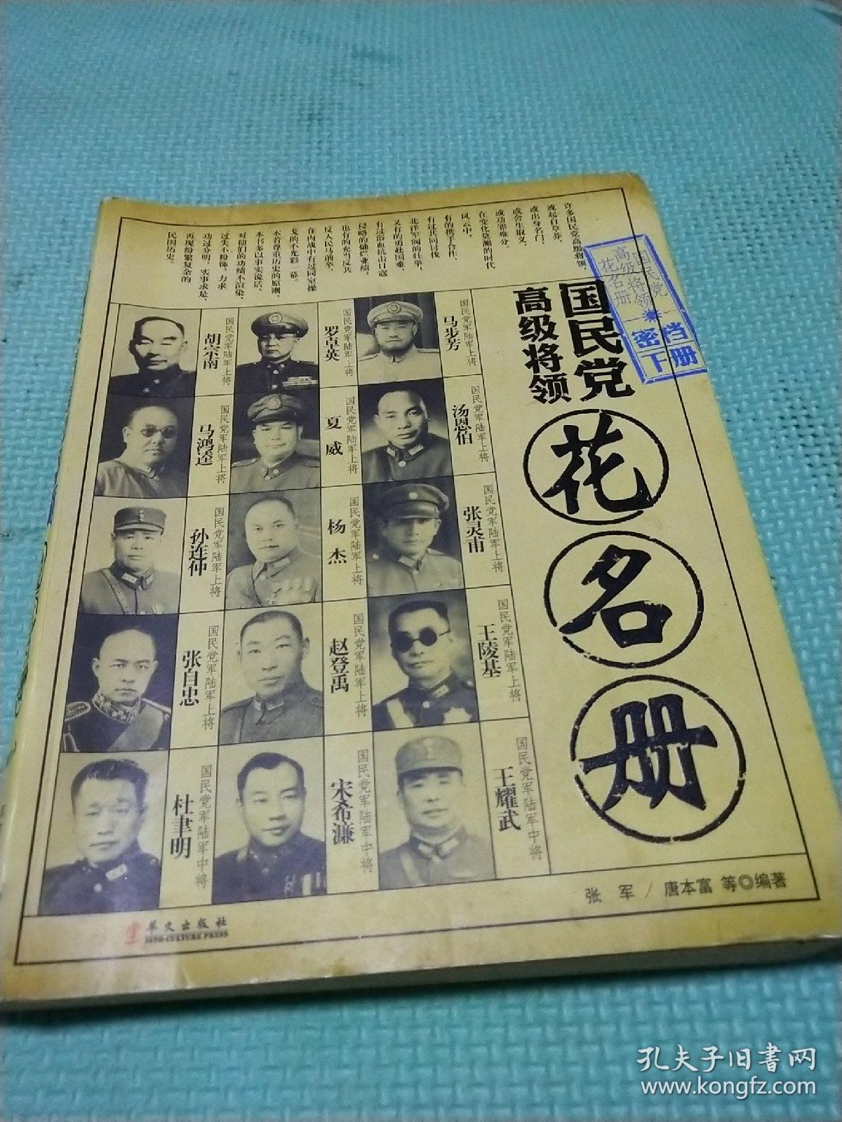 国民党高级将领花名册(下册)