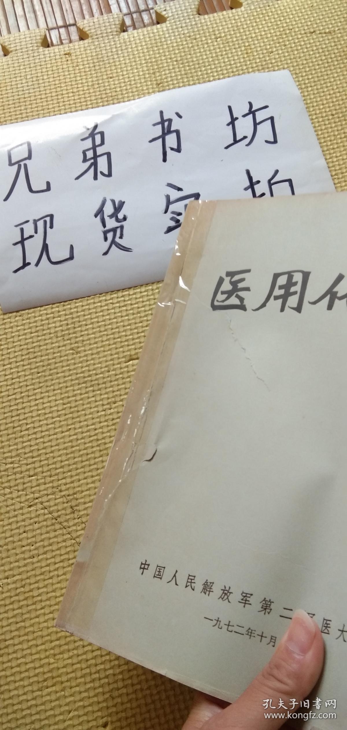 医用化学( 中国人民解放军第二军医大学1972年)书衣有