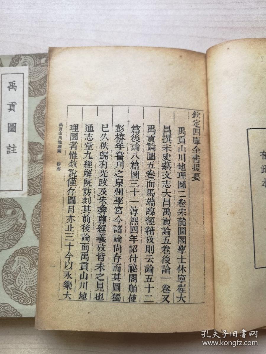 丛书集成初编禹贡山川地理图和禹贡图注两册合售内附大量图片都是民国