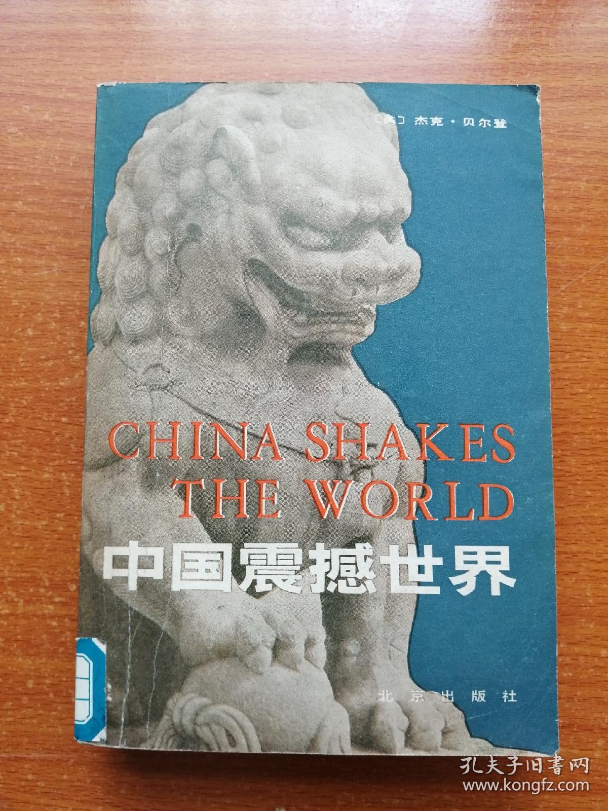 中国震撼世界(馆藏,一版一印)