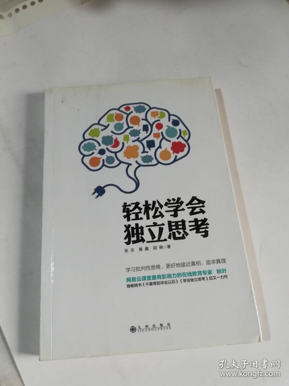 轻松学会独立思考