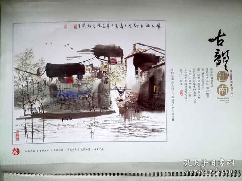 古韵江南 2014年挂历 著名画家周建鸿作品(8开/全铜版纸彩色精印挂历