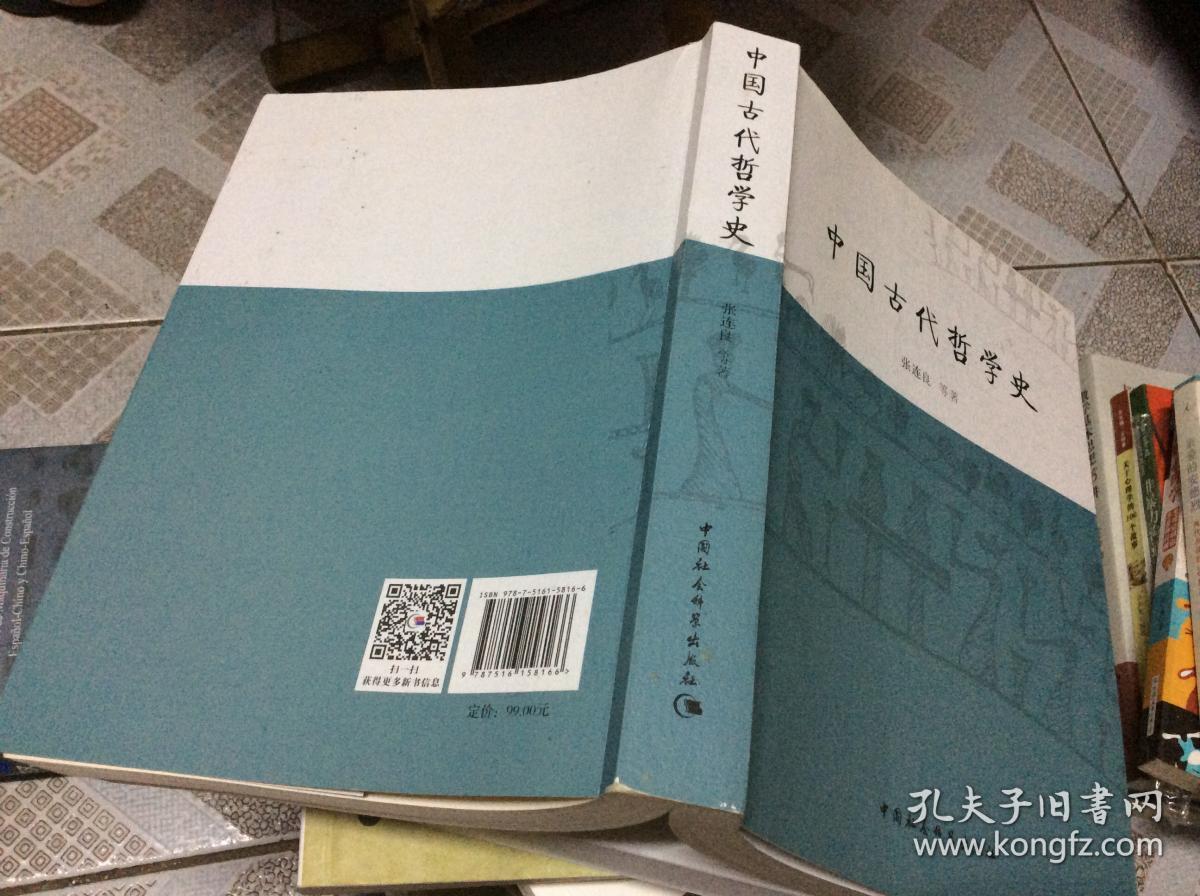 中国古代哲学史_张连良 著_孔夫子旧书网