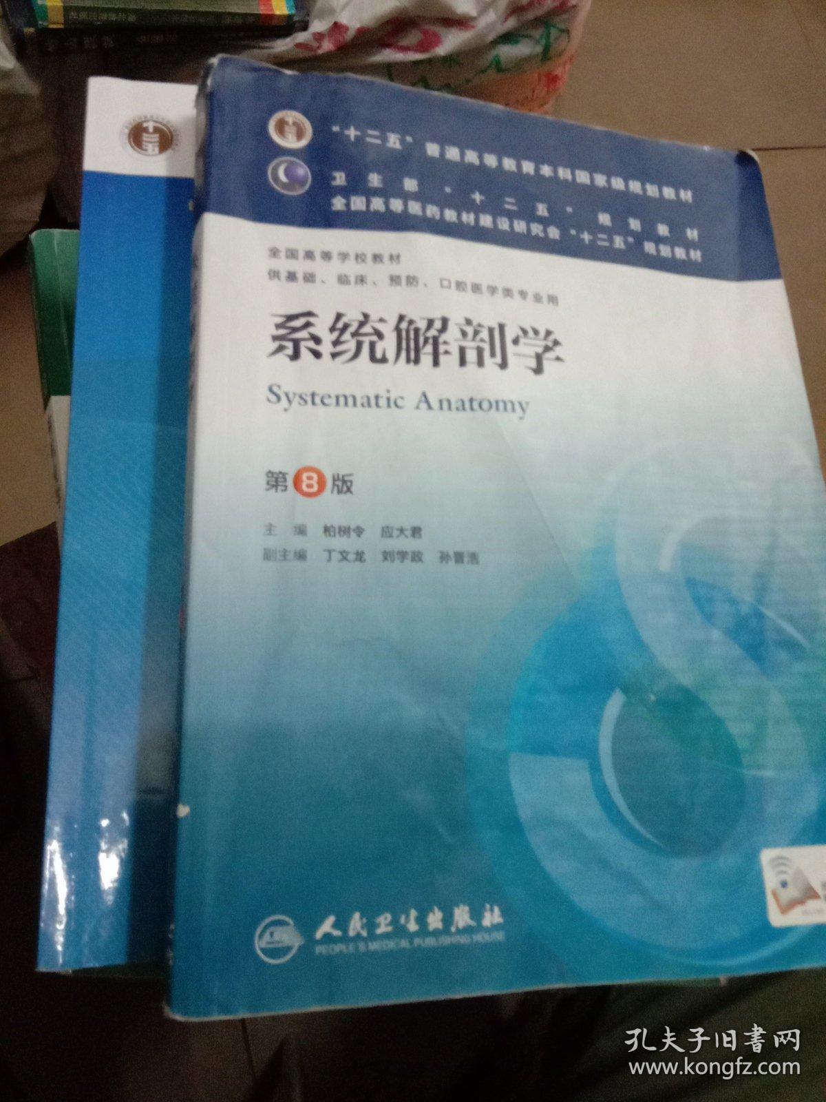 系统解剖学(第8版) 柏树令,应大君/本科临床/十二五普通高等教育本科