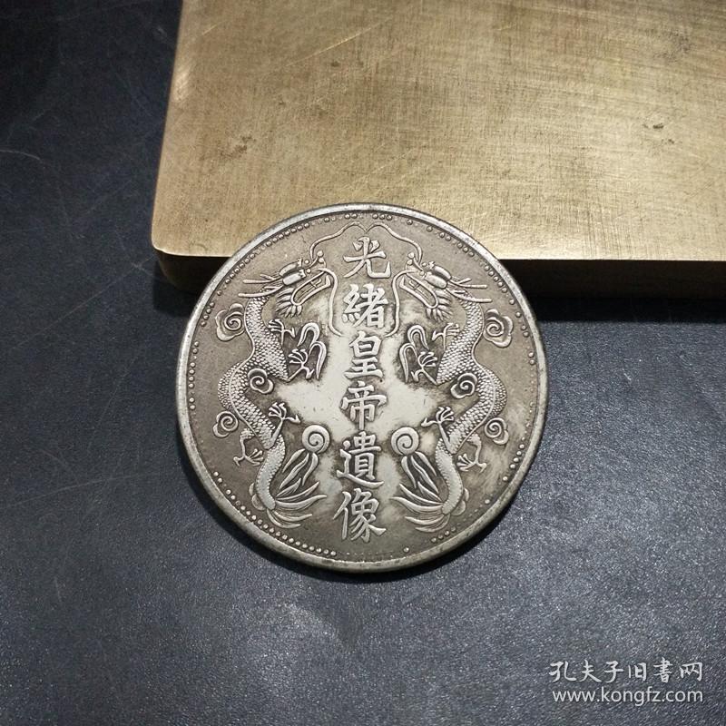 古代钱币银元银币 大清皇帝光绪皇帝遗像双龙银饼铜币