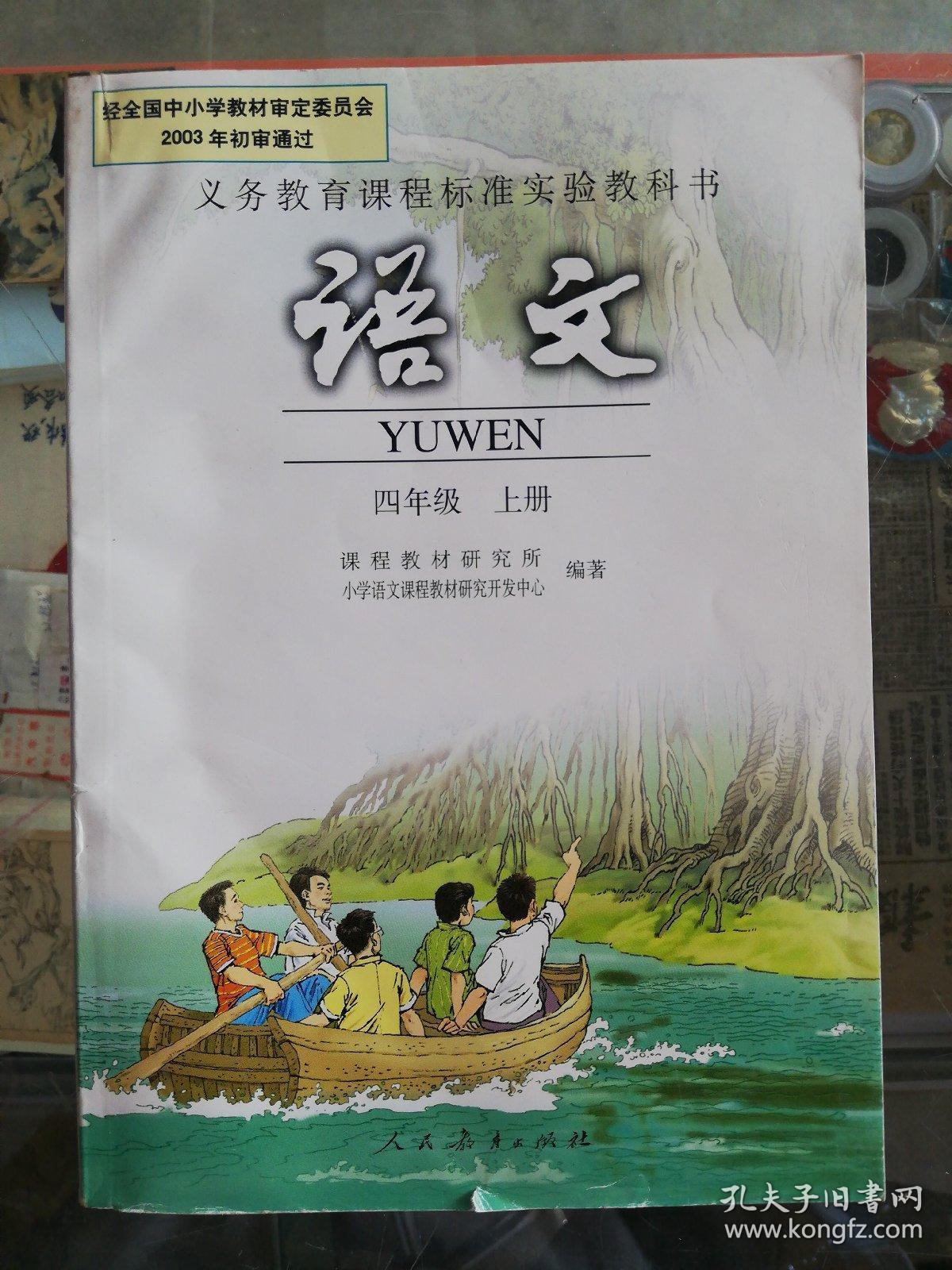 【 老课本怀旧收藏 】2004年人教版:义务教育课程标准实验教科书:语文