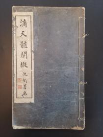《滴天髓阐微》民国影印观復居士蒋汝苹抄本 存卷二白纸原装1厚册 嘉兴沈卫题签