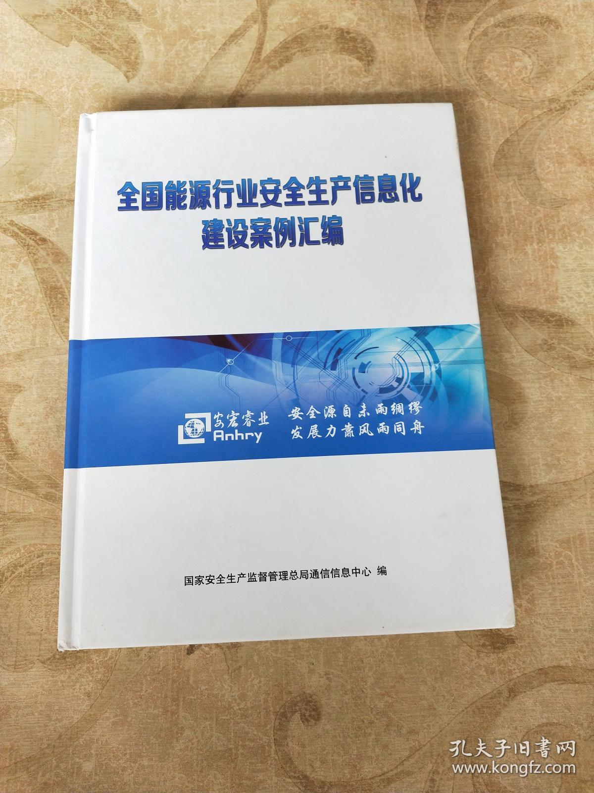 全国能源行业安全生产信息化建设案例汇编