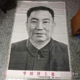 大幅 华国锋主席 丝织像1幅 中国杭州织锦厂制 85X125厘米