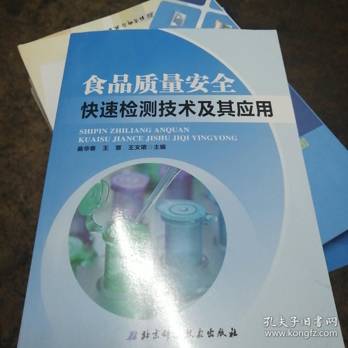 食品质量安全快速检测技术及其应用