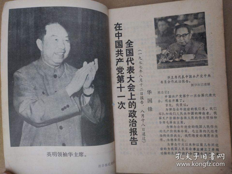 热烈拥护党的第十一次全国代表大会和党的十一届一中全会的胜利召开