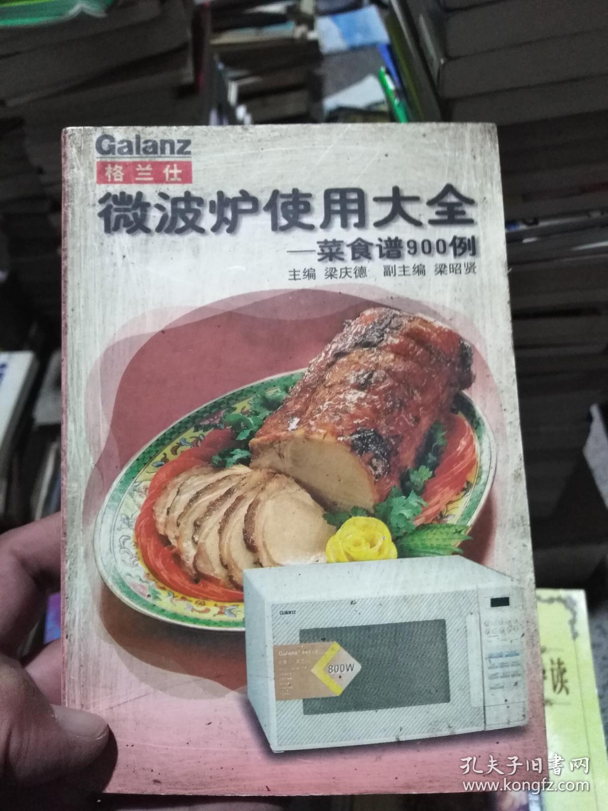 格兰仕微波炉使用大全——菜食谱900例