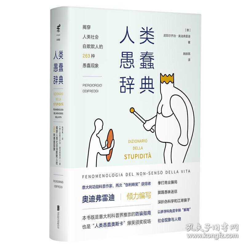 人类愚蠢辞典:揭穿人类社会自欺欺人的263种愚蠢现象