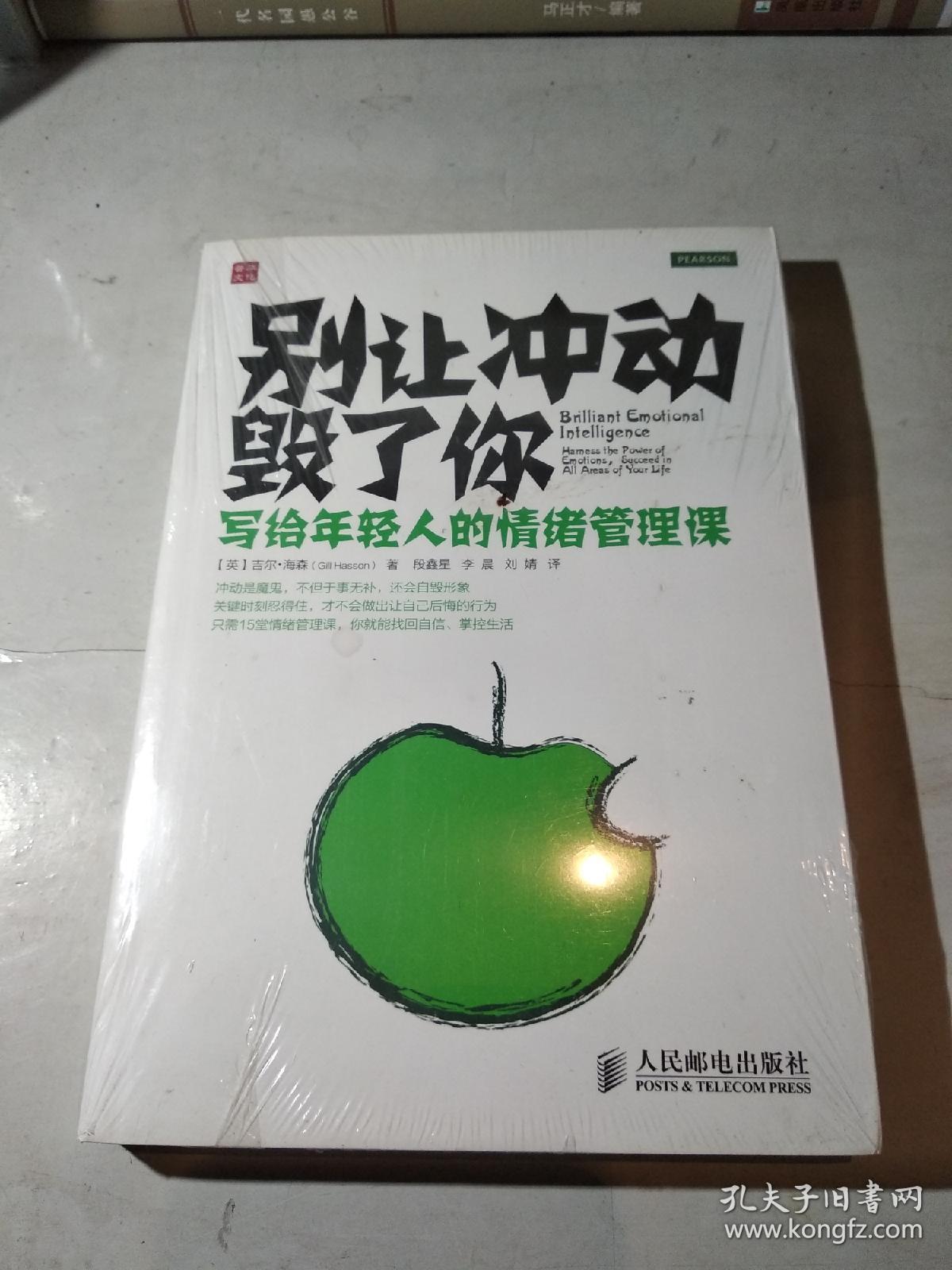 别让冲动毁了你:写给年轻人的情绪管理课