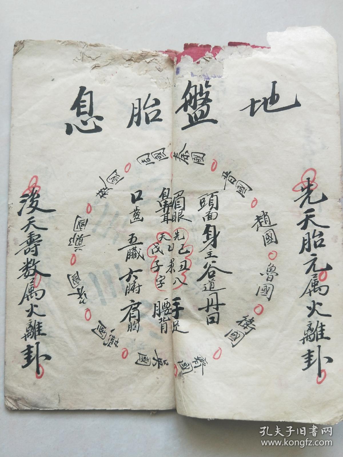 【地盘胎息,奇门遁甲】手抄一册全