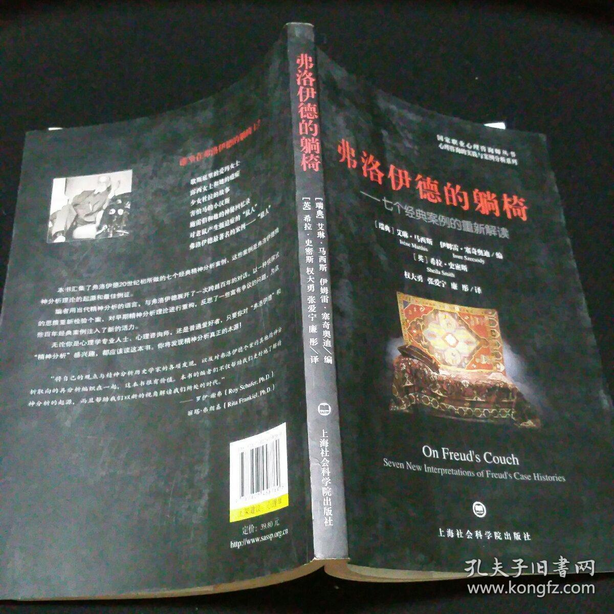 弗洛伊德的躺椅:七个经典案例的重新解读 一版一印 内页如新