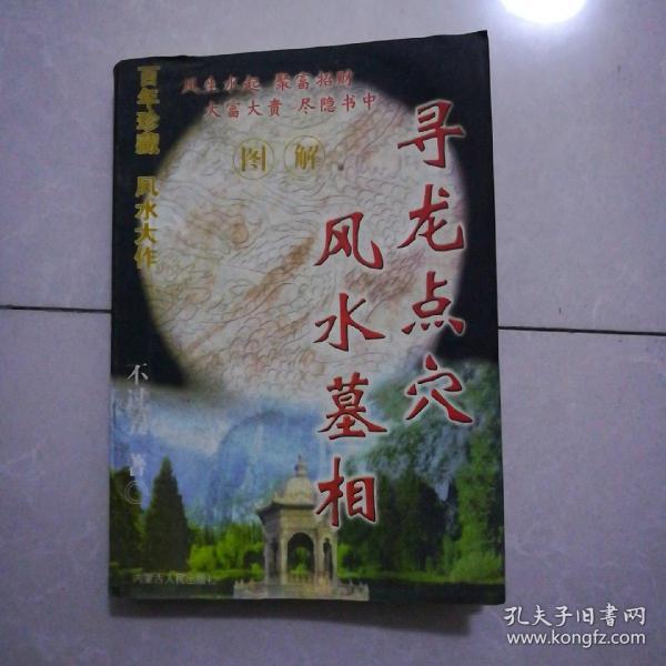 风水墓相寻龙点穴